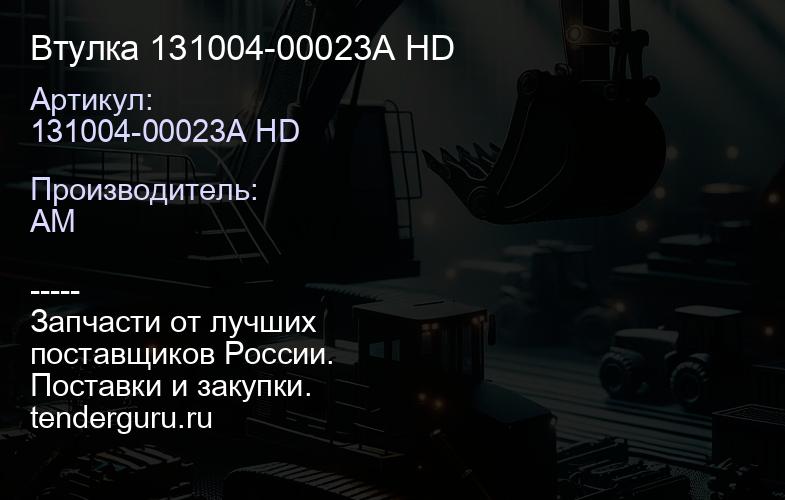 131004-00023A HD Втулка 131004-00023A HD | купить запчасти
